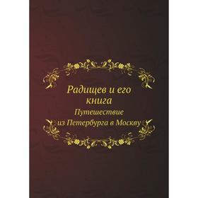 

Радищев и его книга Путешествие из Петербурга в Москву