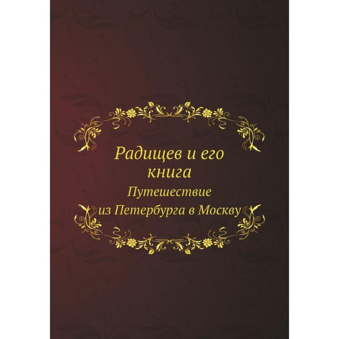 фото Радищев и его книга путешествие из петербурга в москву nobel press