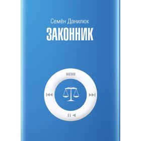 

Законник