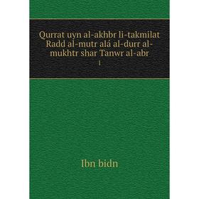 

Книга Qurrat uyn al-akhbr li-takmilat Radd al-mutr alá al-durr al-mukhtr shar Tanwr al-abr1. Ibn b