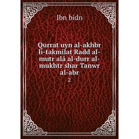 

Книга Qurrat uyn al-akhbr li-takmilat Radd al-mutr alá al-durr al-mukhtr shar Tanwr al-abr2. Ibn b