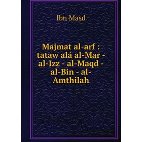 

Книга Majmat al-arf: tataw alá al-Mar — al-Izz — al-Maqd — al-Bin — al-Amthilah