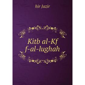 

Книга Kitb al-Kf f-al-lughah
