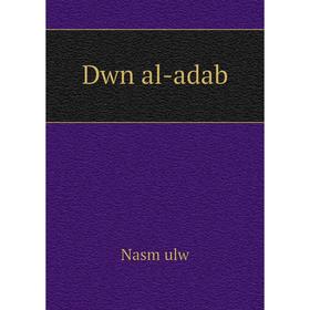 

Книга Dwn al-adab