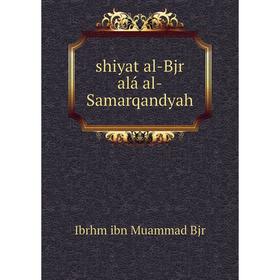

Книга Shiyat al-Bjr alá al-Samarqandyah
