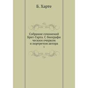 

Собрание сочинений Брет-Гарта. C биографи ческим очерком и портретом автора 5