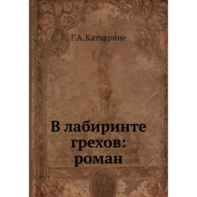 

В лабиринте грехов: роман