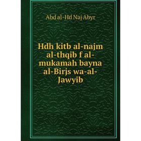 

Книга Hdh kitb al-najm al-thqib f al-mukamah bayna al-Birjs wa-al-Jawyib