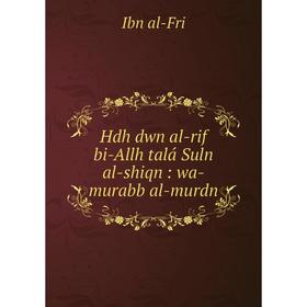 

Книга Hdh dwn al-rif bi-Allh talá Suln al-shiqn : wa-murabb al-murdn
