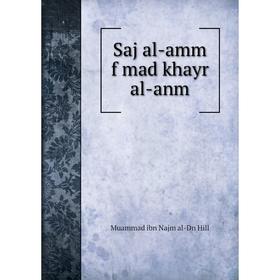 

Книга Saj al-amm f mad khayr al-anm