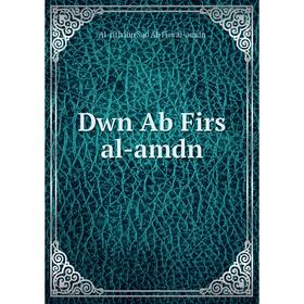 

Книга Dwn Ab Firs al-amdn