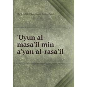 

Книга Uyun al-masa'il min a'yan al-rasa'il