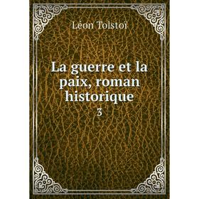 

Книга La guerre et la paix, roman historique 3