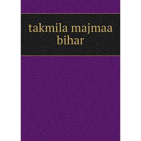 

Книга Takmila majmaa bihar