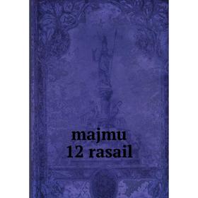 

Книга majmu 12 rasail