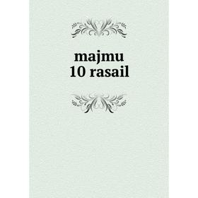 

Книга majmu 10 rasail