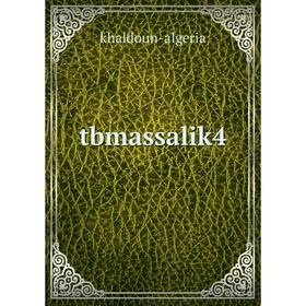 

Книга Tbmassalik4