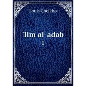 

Книга Ilm al-adab 1