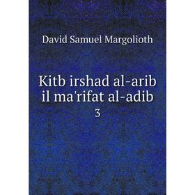 

Книга Kitb irshad al-arib il ma'rifat al-adib3