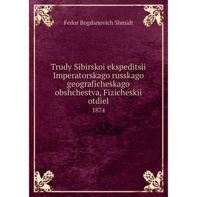

Книга Trudy Sibirskoi ekspeditsii Imperatorskago russkago geograficheskago obshchestva, Fizicheskii otdiel 1874