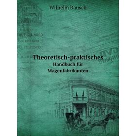 

Книга Theoretisch-praktisches Handbuch für Wagenfabrikanten