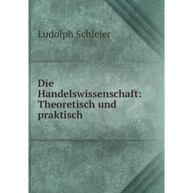 

Книга Die Handelswissenschaft: Theoretisch und praktisch