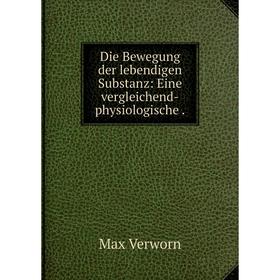 

Книга Die Bewegung der lebendigen Substanz: Eine vergleichend-physiologische .