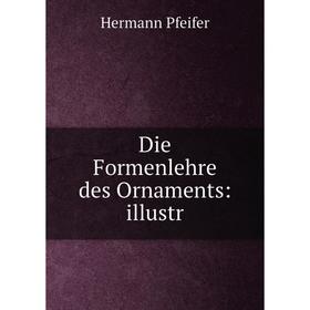 

Книга Die Formenlehre des Ornaments: illustr