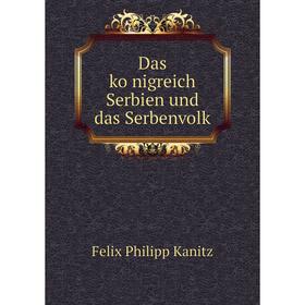 

Книга Das königreich Serbien und das Serbenvolk