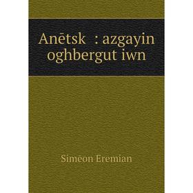 

Книга Anētskʻ: azgayin oghbergutʻiwn