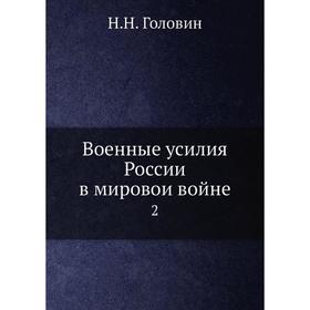 

Военные усилия России в мировои войне 2