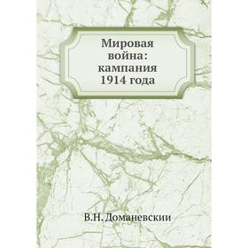 

Мировая война: кампания 1914 года
