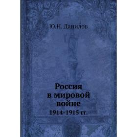 

Россия в мировой войне 1914-1915 гг.