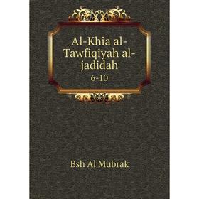 

Книга Al-Khia al-Tawfiqiyah al-jadidah 6-10