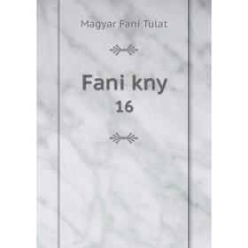 

Книга Fani kny 16