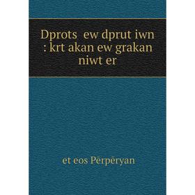 

Книга Dprotsʻ ew dprutʻiwn: krtʻakan ew grakan niwtʻer