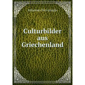 

Книга Culturbilder aus Griechenland