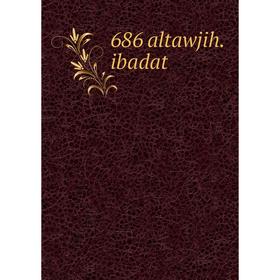 

Книга 686 altawjih.ibadat