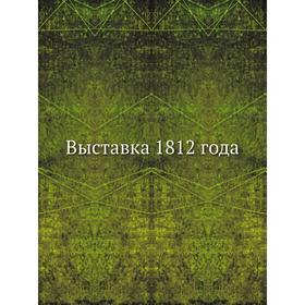 

Выставка 1812 года