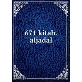 

Книга 671 kitab.aljadal