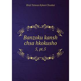 

Книга Banzoku kansh chsa hkokusho 5, pt.5