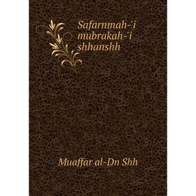 

Книга Safarnmah-'i mubrakah-'i shhanshh