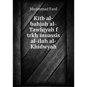 

Книга Kitb al-bahjah al-Tawfqyah f trkh muassis al-ilah al-Khidwyah