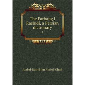 

Книга The Farhang i Rashídí, a Persian dictionary 1