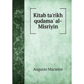 

Книга Kitab ta'rikh qudama' al-Misriyin