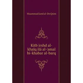 

Книга Kitb irshd al-khalq ilá al-'amal bi-khabar al-barq