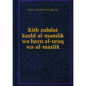 

Книга Kitb zubdat kashf al-mamlik wa bayn al-uruq wa-al-maslik