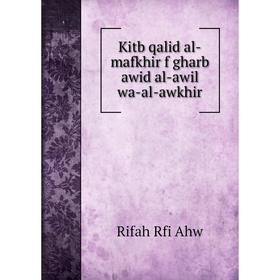 

Книга Kitb qalid al-mafkhir f gharb awid al-awil wa-al-awkhir