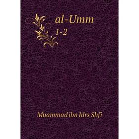 

Книга Al-Umm 1-2