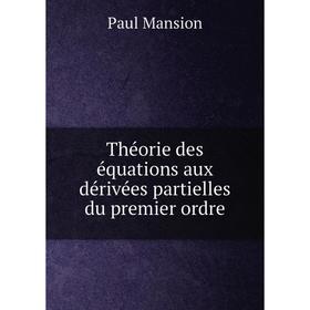 

Книга Théorie des équations aux dérivées partielles du premier ordre